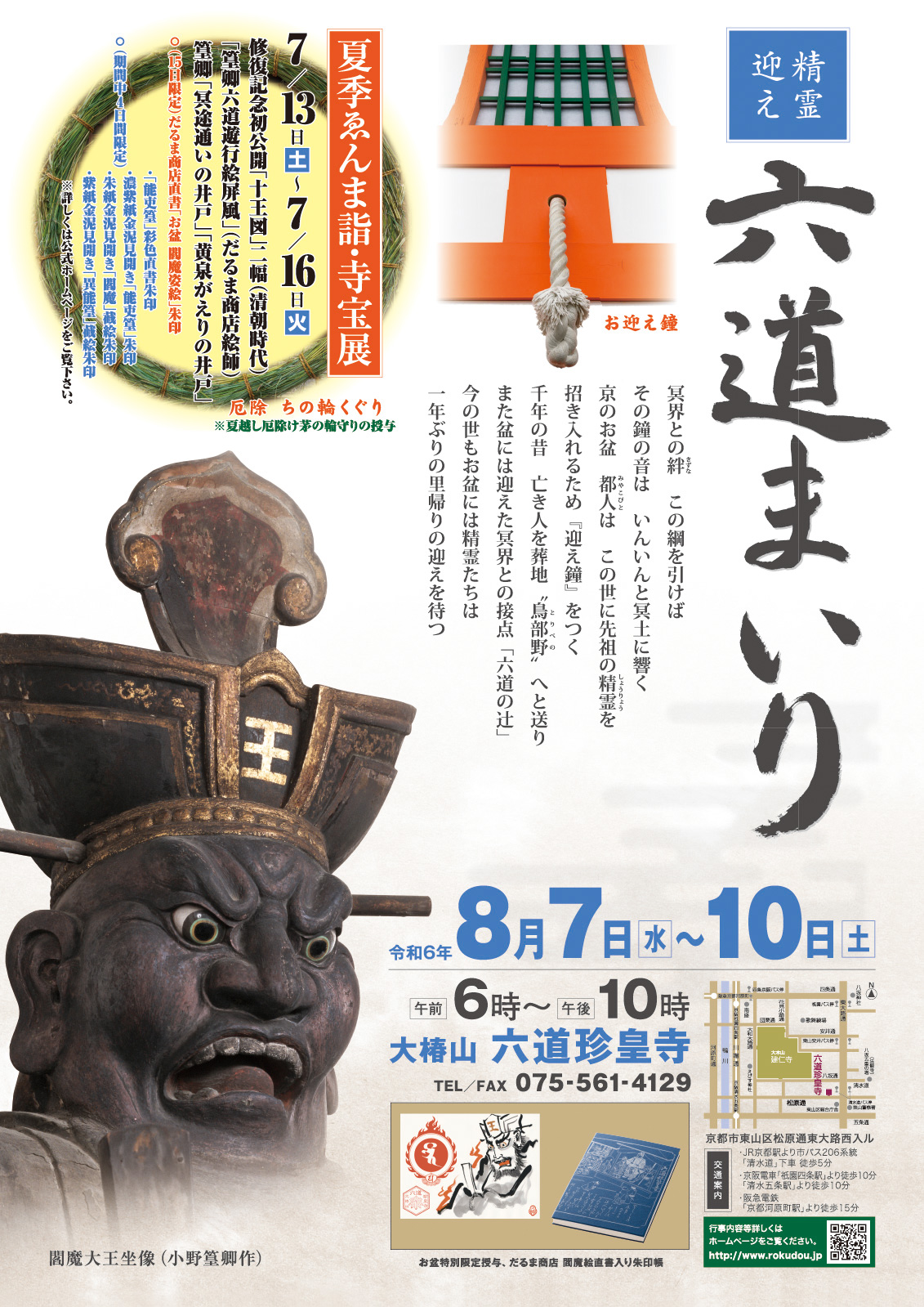 六道参りポスター