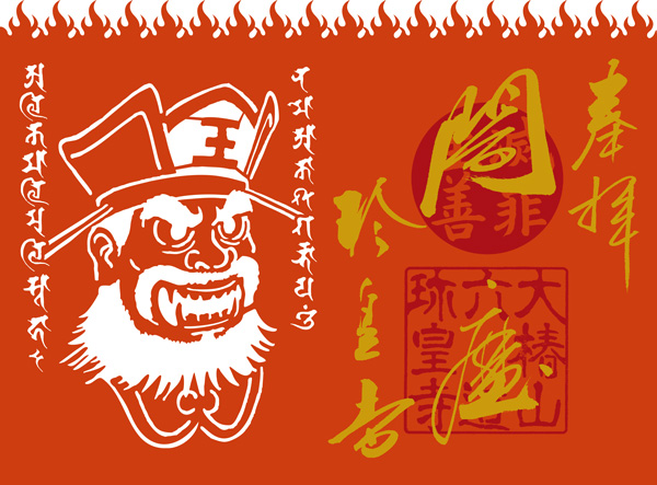 朱色紙金泥見開き「閻魔截り絵」御朱印