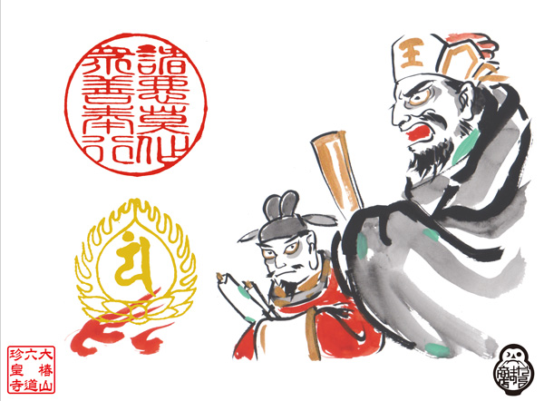 だるま商店絵師による直書き絵「閻魔と冥官絵」御朱印