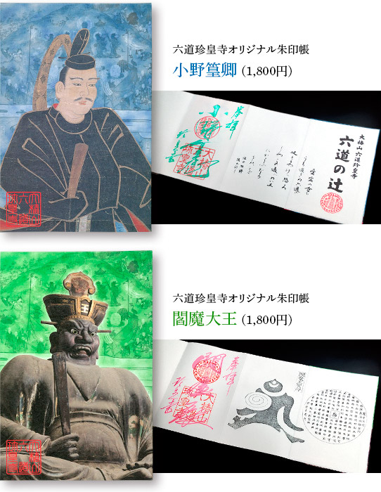 六道珍皇寺オリジナル朱印帳 小野篁卿、閻魔大王 (1,800円)