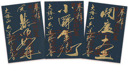 紺紙金泥の御朱印。左から、薬師如来、小野篁卿、閻魔大王
