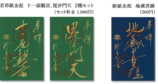 若草紙金泥の御朱印　十一面観音、毘沙門天と、紺紙金泥の地蔵菩薩