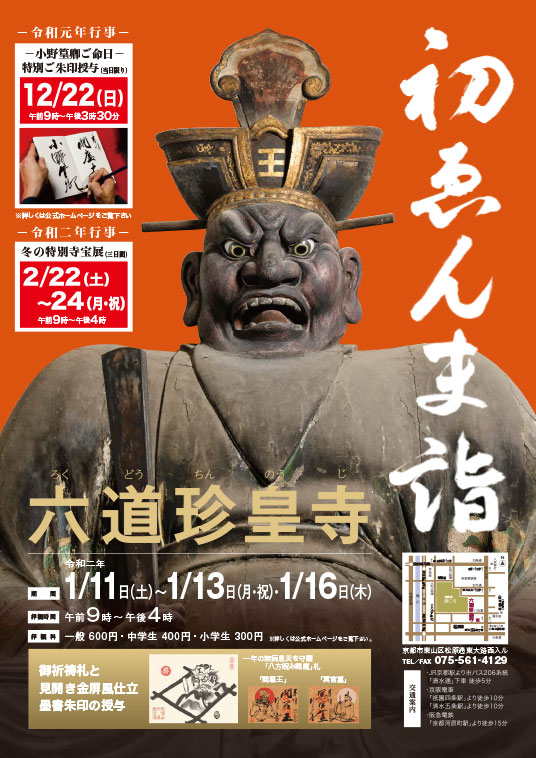 行事|大椿山 六道珍皇寺 公式サイト