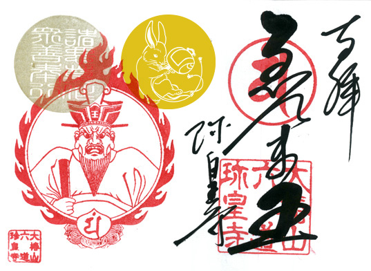 招福朱印入ゑんま王朱印