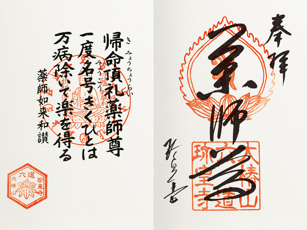 薬師尊