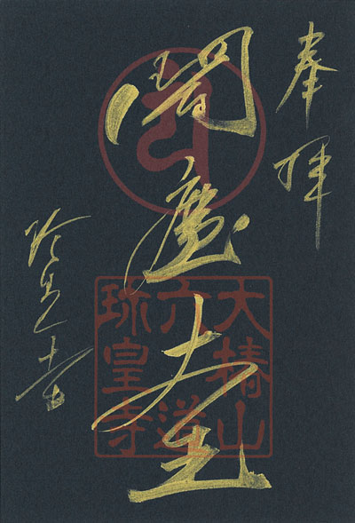 黒色紙金泥「閻魔大王」