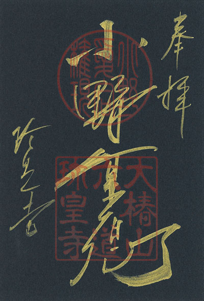 黒色紙金泥「小野篁卿」
