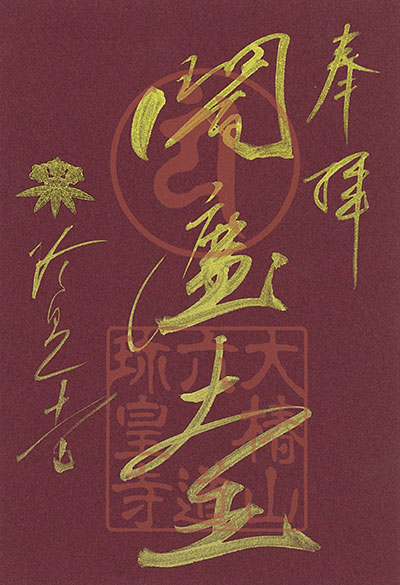 閻魔大王