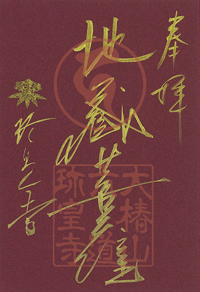 地蔵菩薩