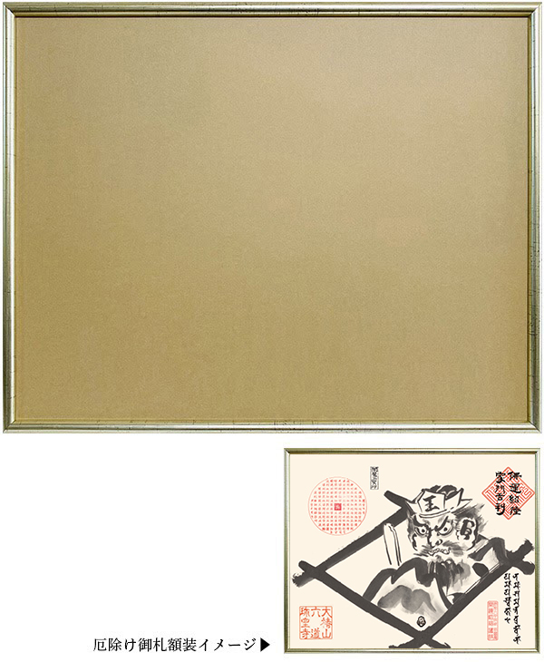 御札専用額
