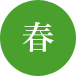 はる
