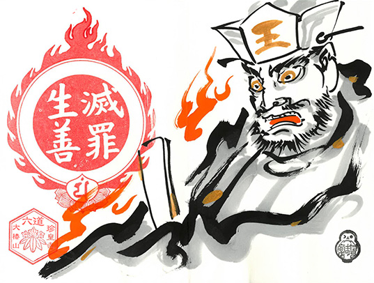 「江戸・花洛細見図」六道珍皇寺 オリジナル朱印帳 閻魔大王姿絵