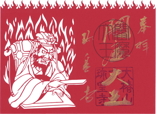 閻魔切り絵「閻魔大王切絵御朱印」