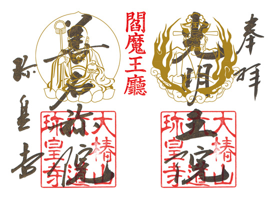 書置き色彩朱印「閻魔殿風景御朱印」