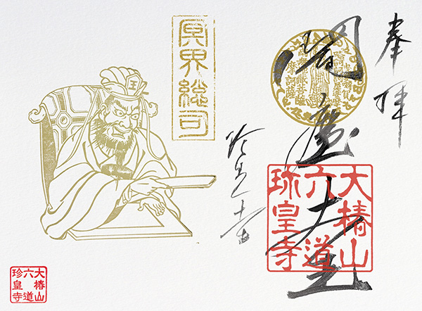 黒メタリック直書き御朱印（閻魔）