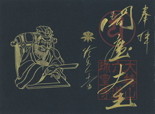 黒色紙金泥「閻魔大王」