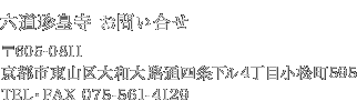 六道珍皇寺 お問い合せ 〒605-0811 京都市東山区大和大路通四条下ル4丁目小松町595 TEL・FAX 075-561-4129