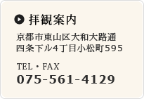 拝観案内 京都市東山区大和大路通四条下ル4丁目小松町595 TEL・FAX 075-561-4129