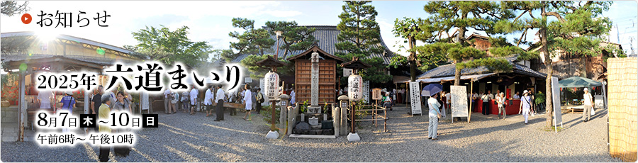 六道まいり