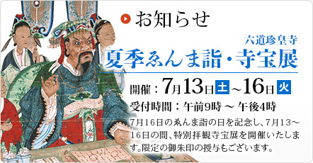 早春の特別寺宝展 授与品オンライン申込み