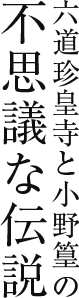 六道珍皇寺と小野篁の不思議な伝説