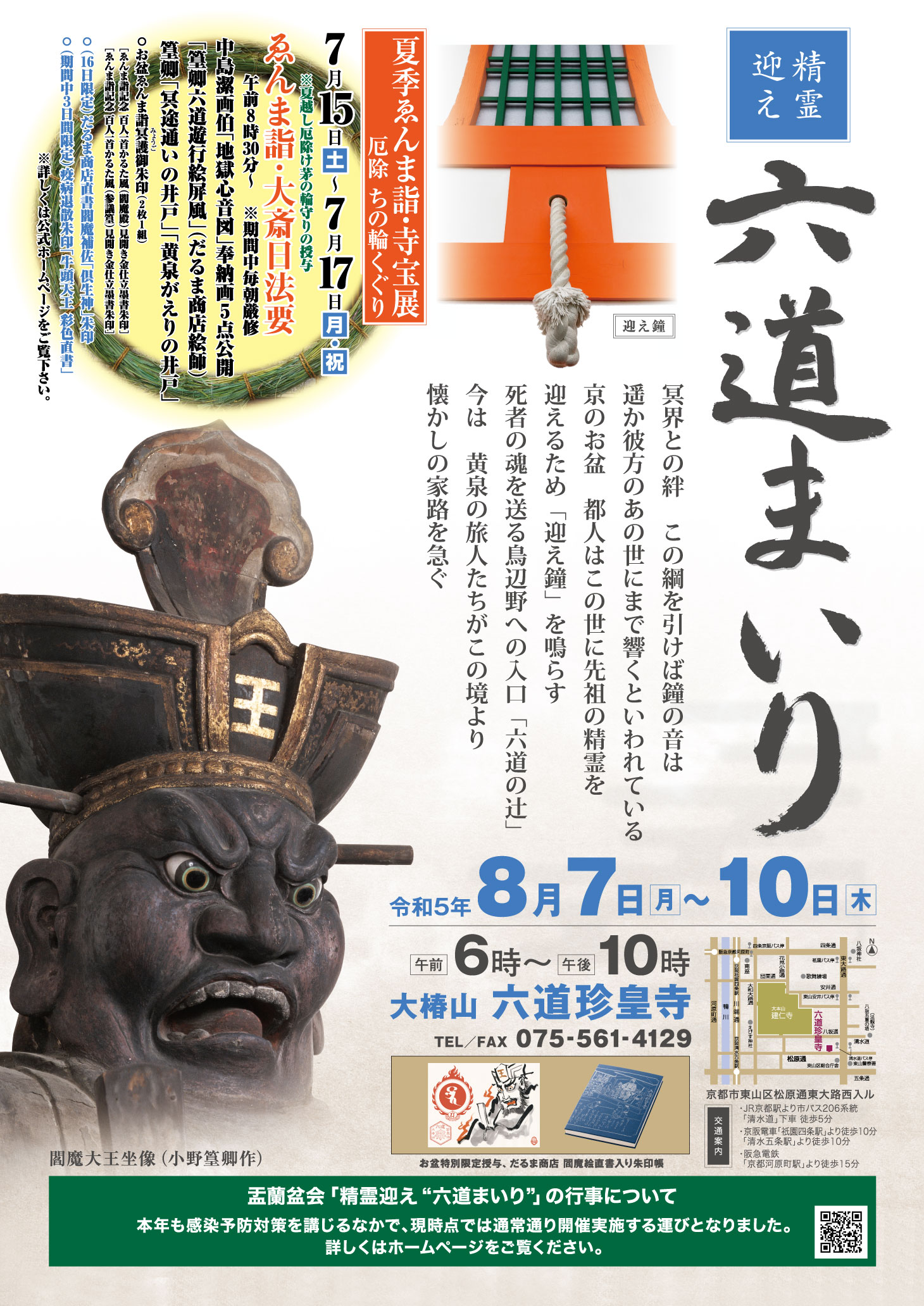 六道参りポスター