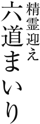 精霊迎え 六道まいり