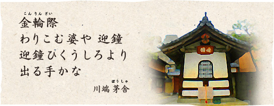 金輪際 わりこむ婆や 迎鐘 迎鐘ひくうしろより出る手かな　川端 茅舎（ぼうしゃ）の俳句より