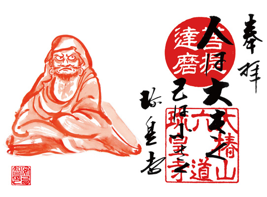 見開きだるま絵師とのコラボ人生訓朱印「達磨人生訓朱印」