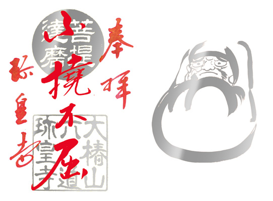 起き上がり小法師（こぼし）だるま絵「不撓不屈」御朱印