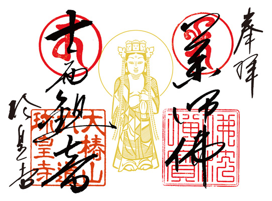 （慶祝）薬師佛・十一面観音御朱印